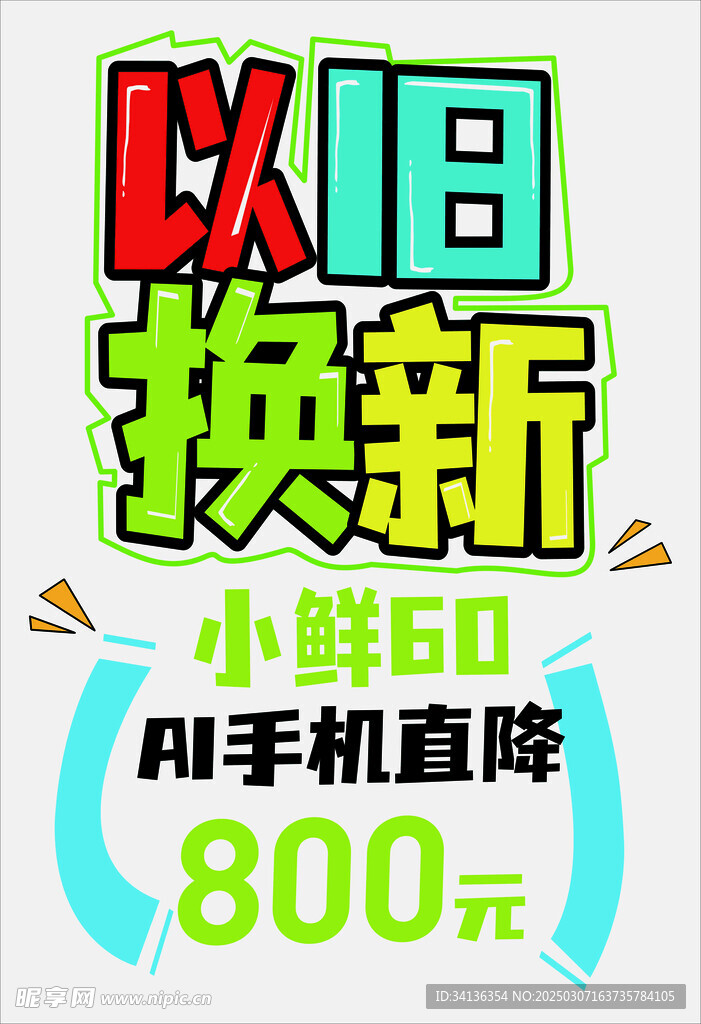 手机依旧换新