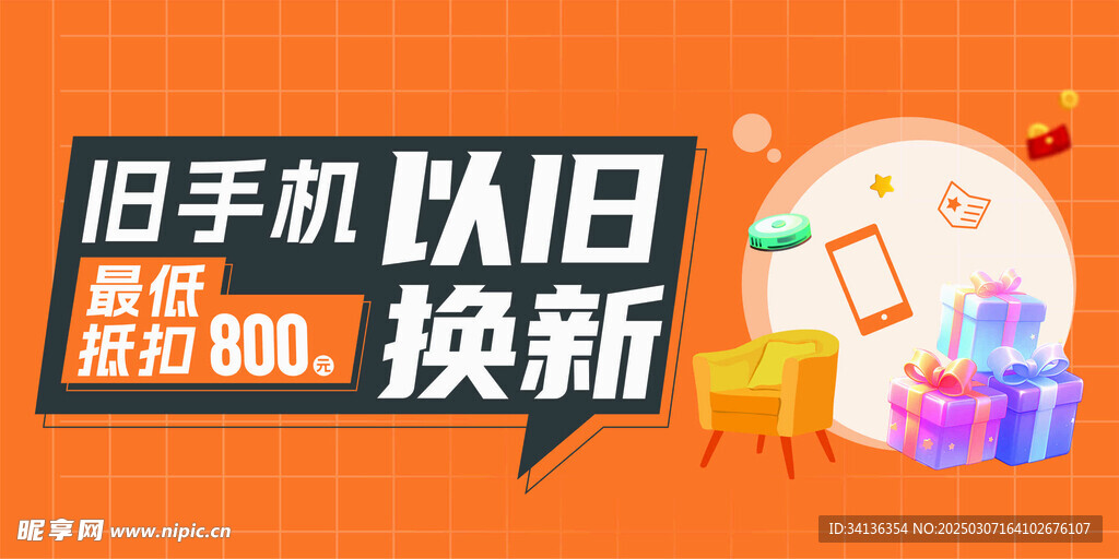 手机以旧换新