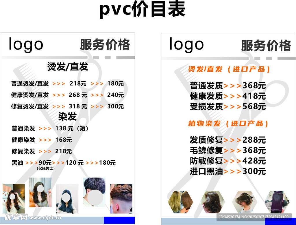 理发店价目表