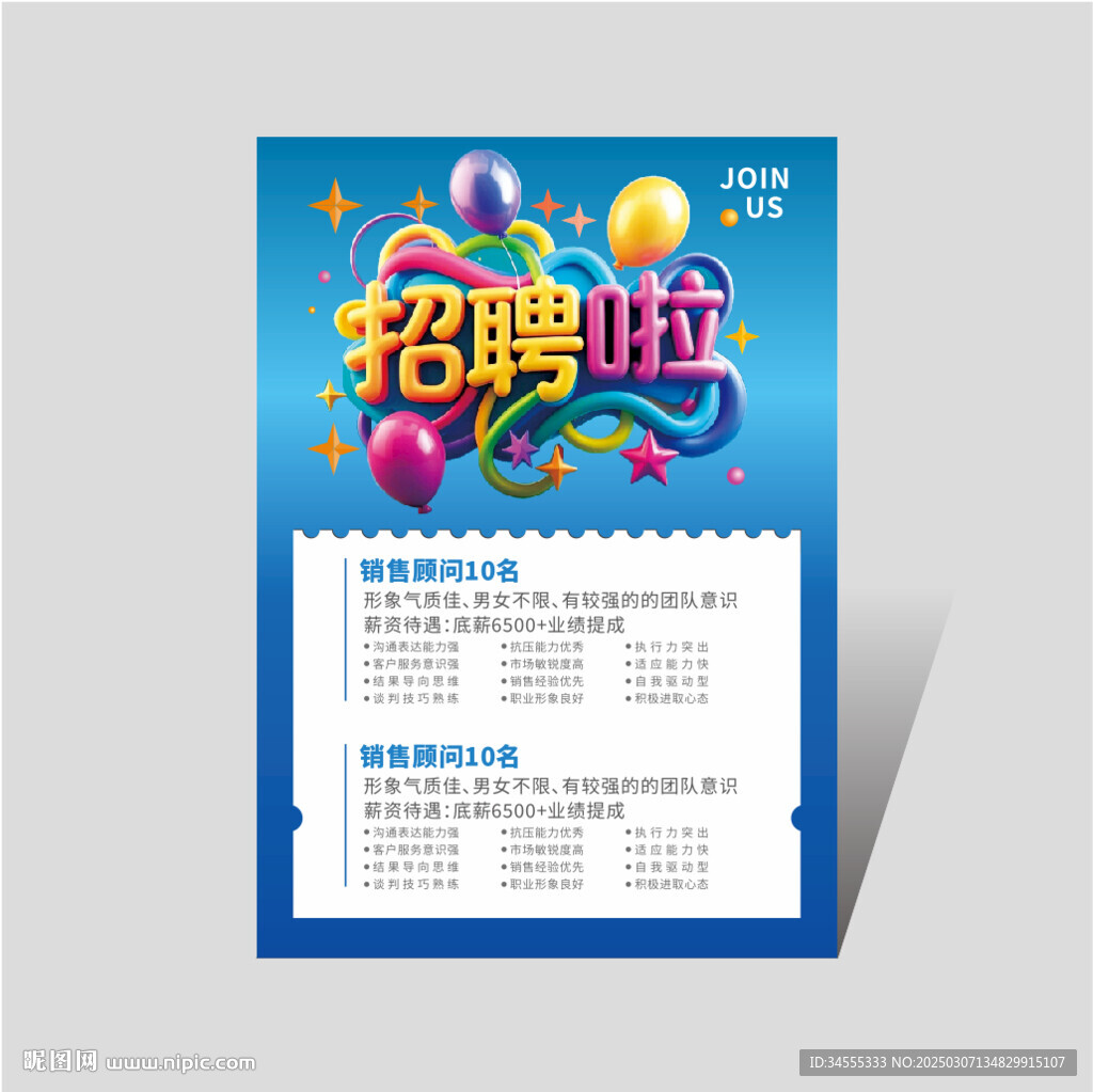 招聘海报