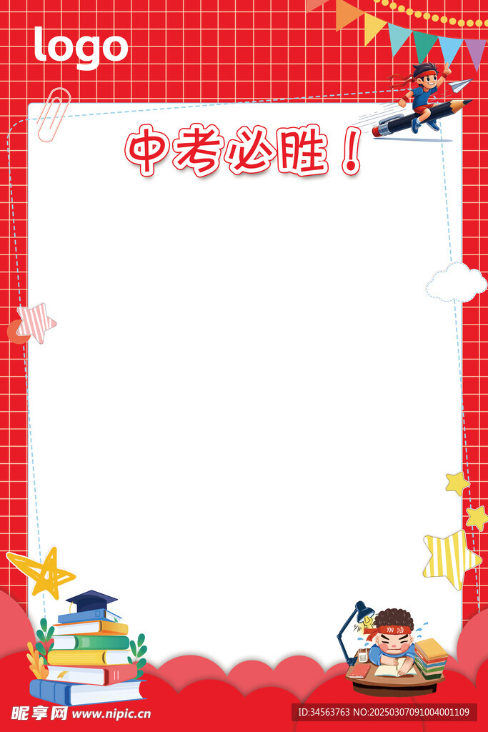 中考必胜展板