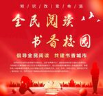 全民阅读书香校园