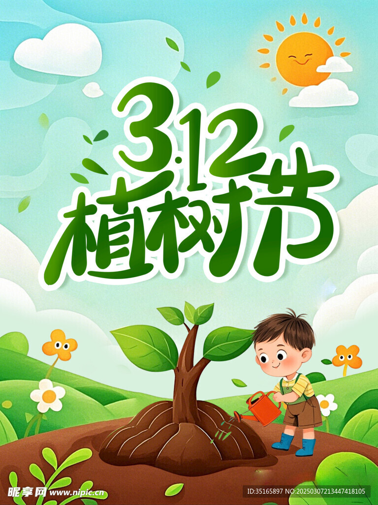 植树节海报