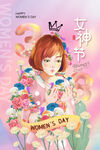 妇女节海报          