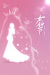妇女节海报          