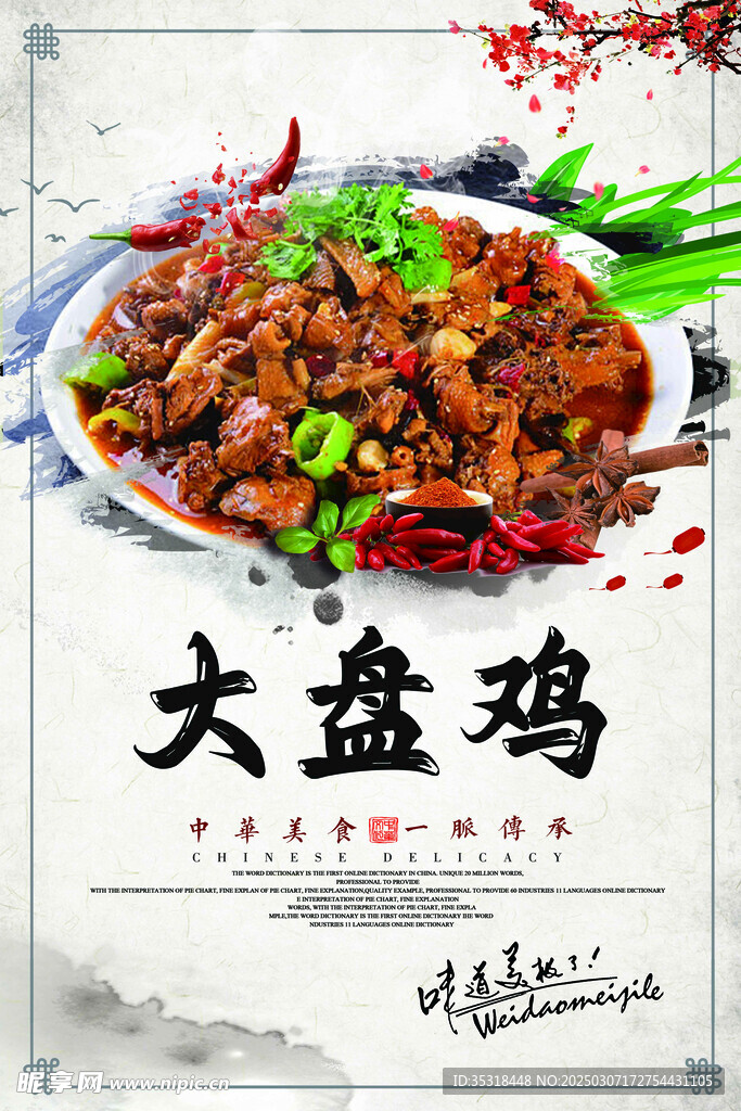 大盘鸡