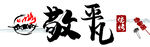 敬平凡   