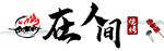 在人间