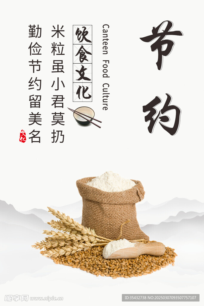 节约 饮食文化展板