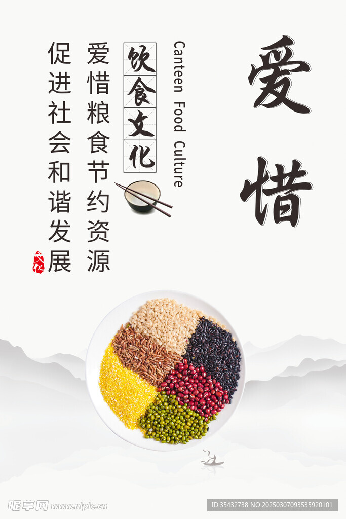 爱惜 饮食文化展板
