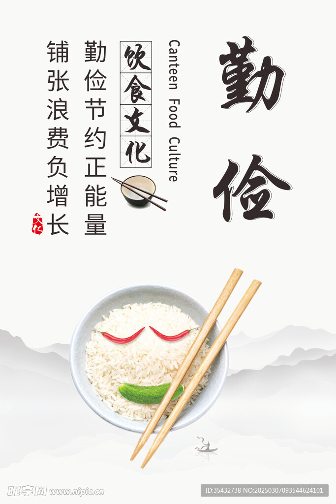 勤俭 饮食文化展板