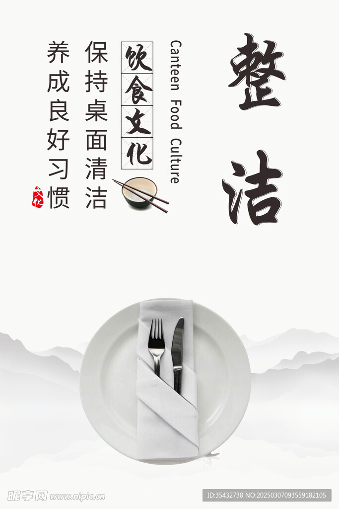 整洁 饮食文化展板