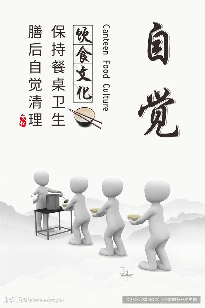 自觉 饮食文化展板
