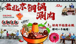 铜锅涮肉 