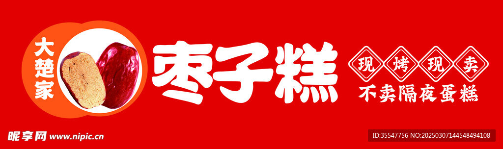 枣子糕