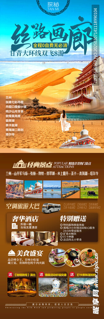 青甘西北旅游海报