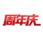 周年庆