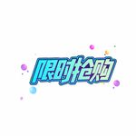 限时抢购