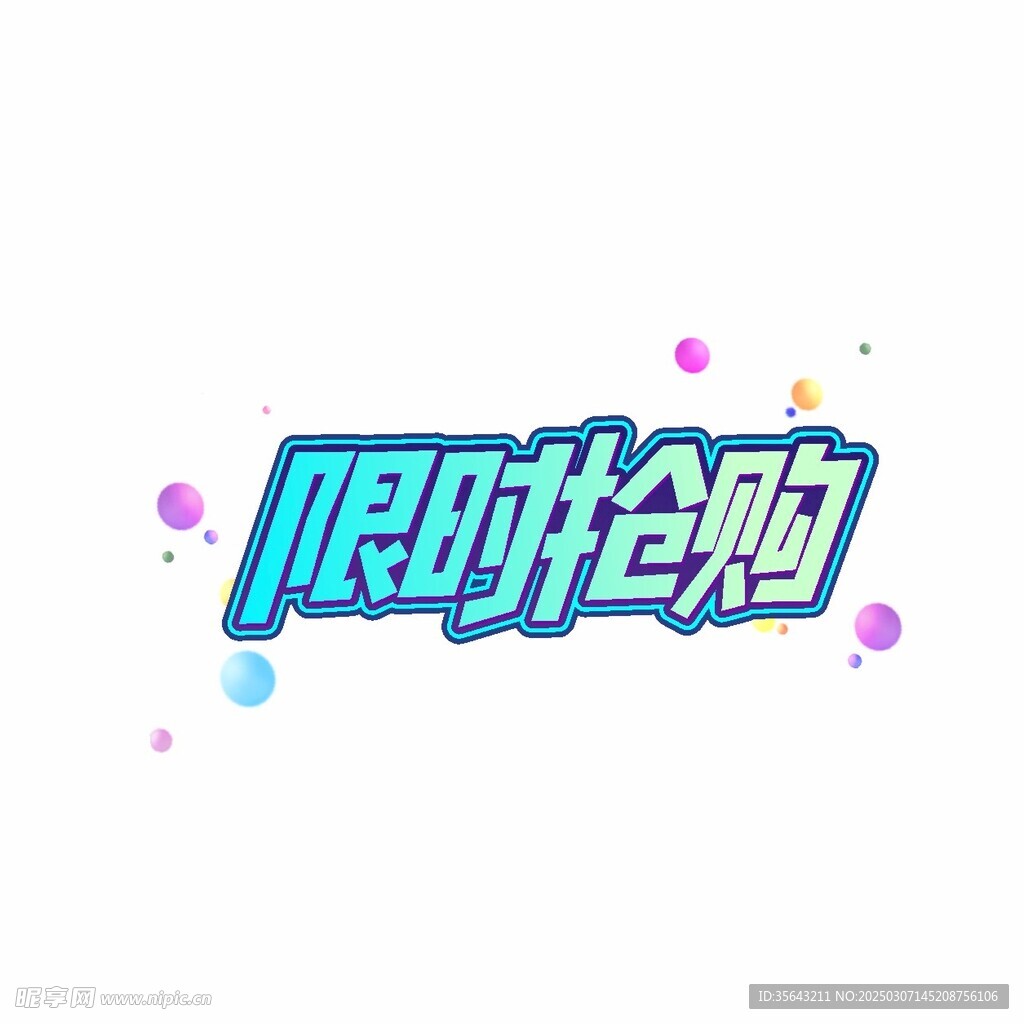 限时抢购