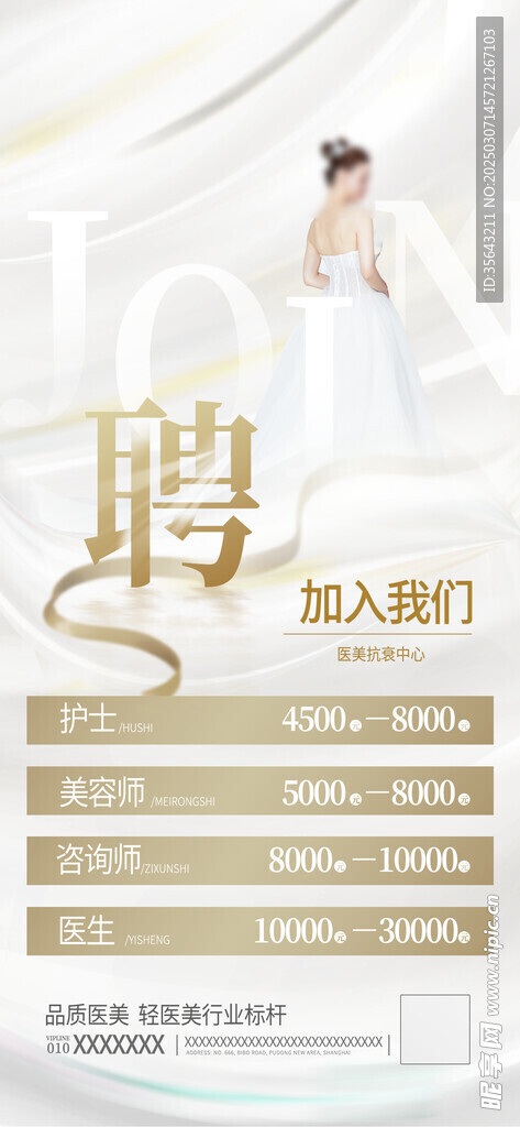 医美行业美容医师招聘海报