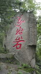 红字镌石 梦枕岩