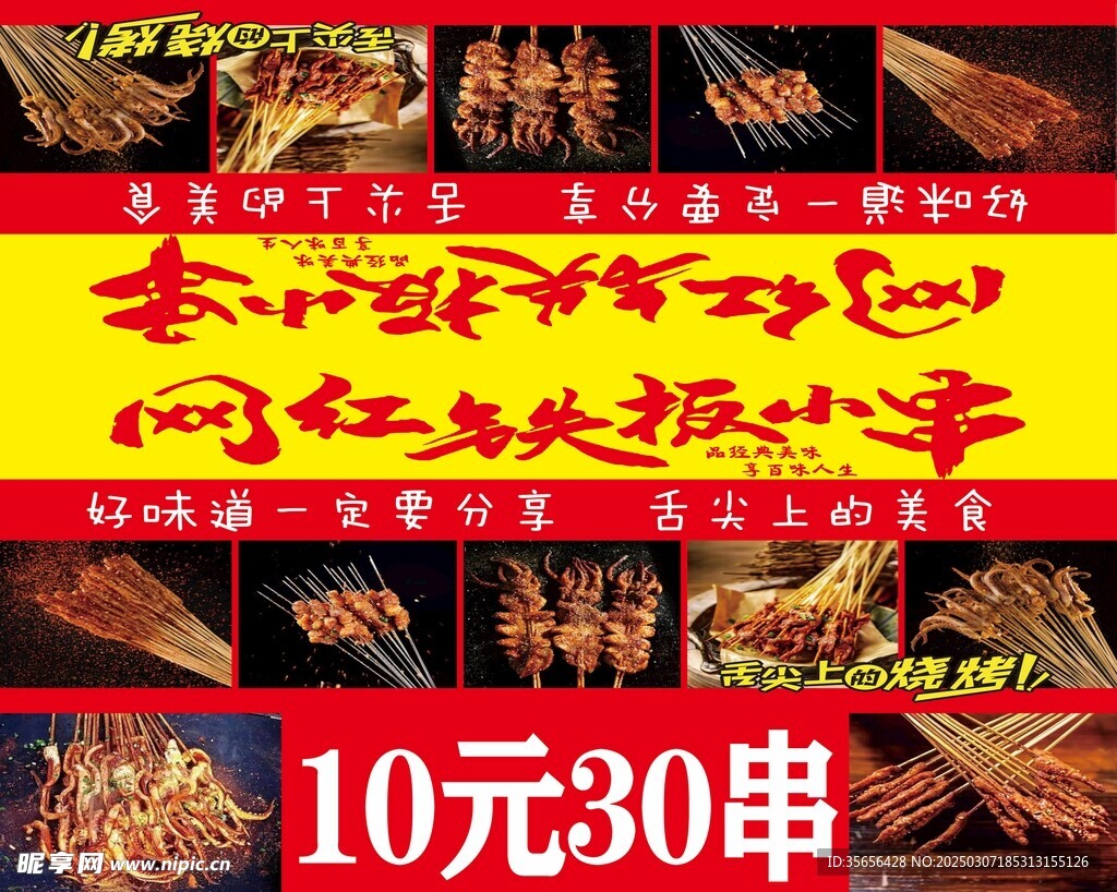 铁板小串