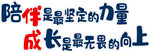 陪伴