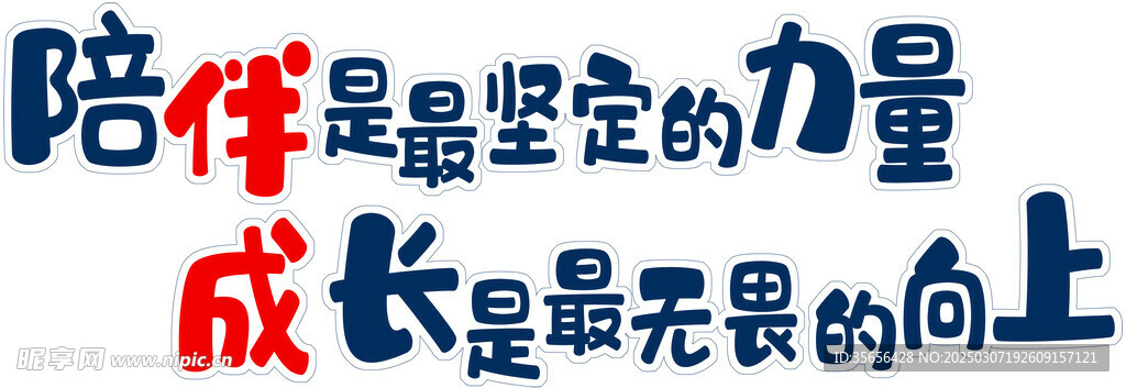 陪伴