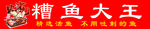 糟鱼