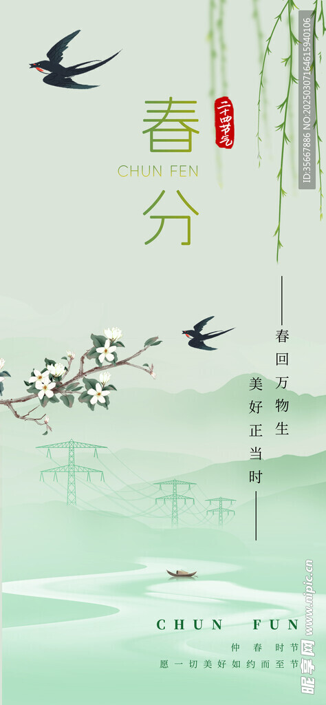 春分