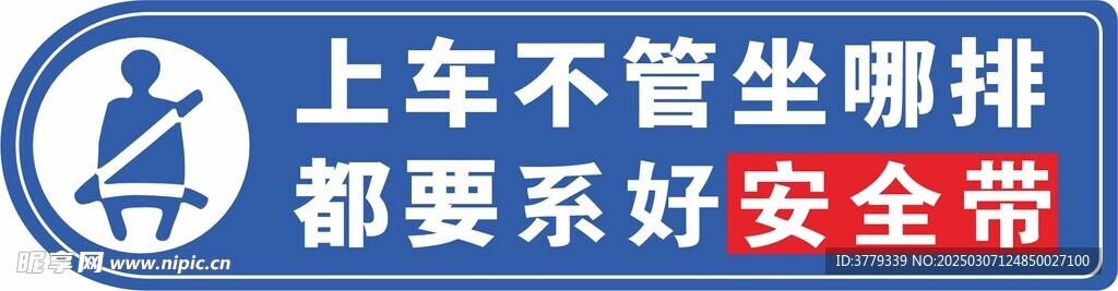 安全带标示贴
