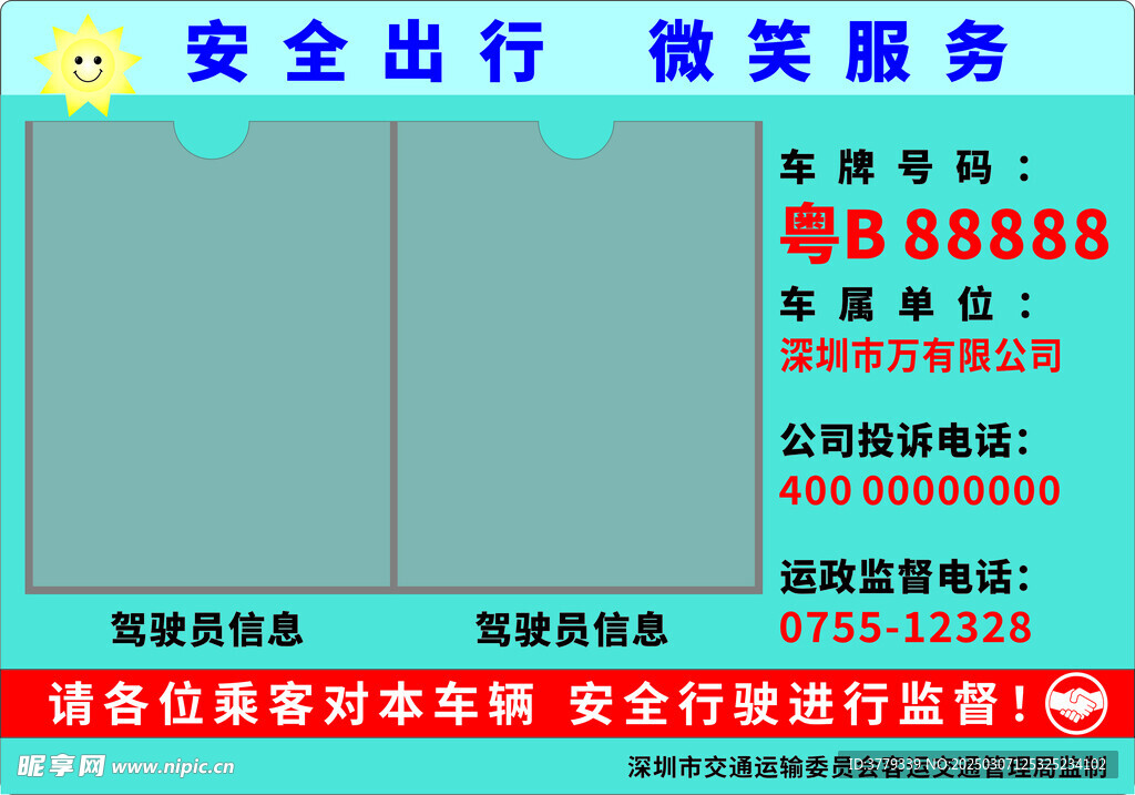 安全出行微笑服务公示牌