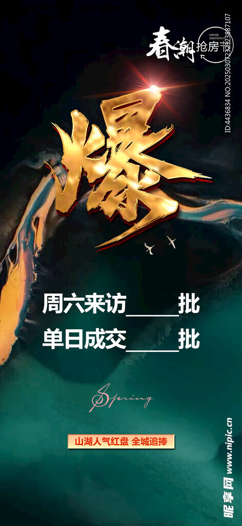 火爆海报