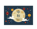 中秋节