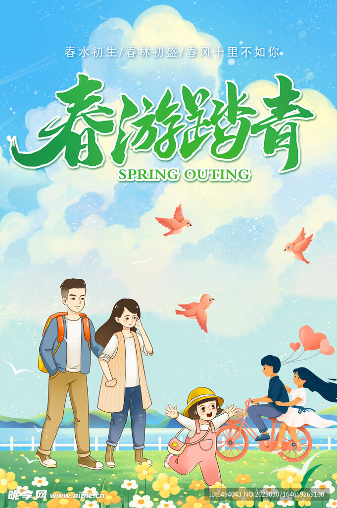 春游踏青郊外旅行全家出游海报