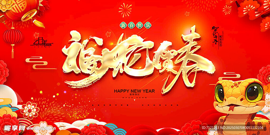 福蛇迎春