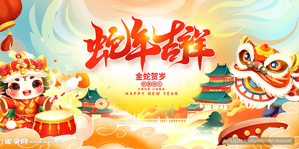 蛇年吉祥