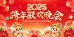 跨年联欢晚会