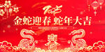 金蛇迎春