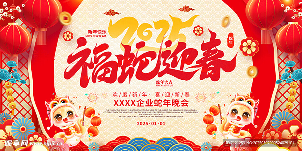 福蛇迎春