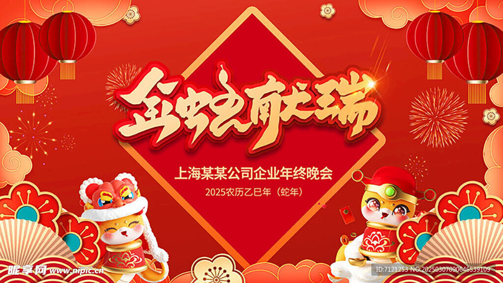金蛇献瑞