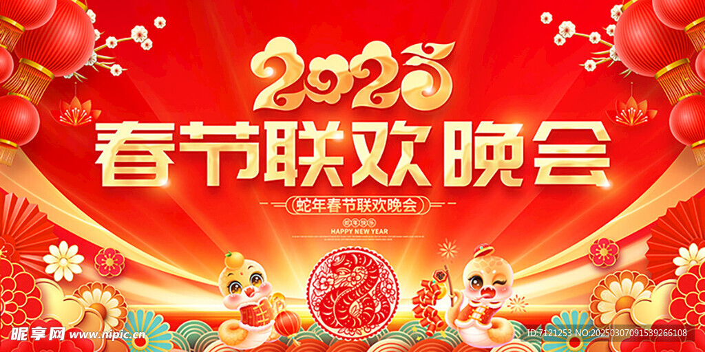 春节联欢晚会