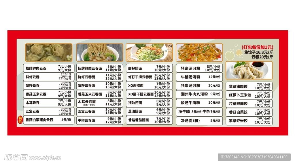云吞面灯箱菜单