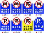 消防通道提示牌