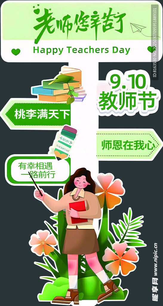 教师节指引牌