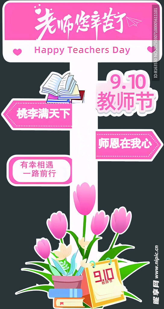 教师节指引牌