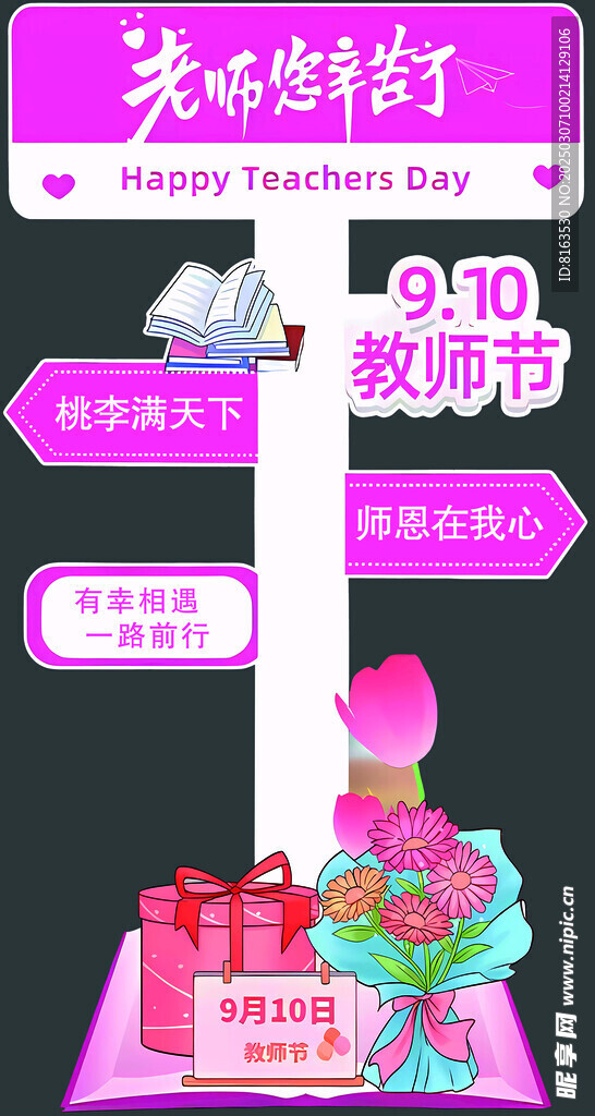 教师节指引牌