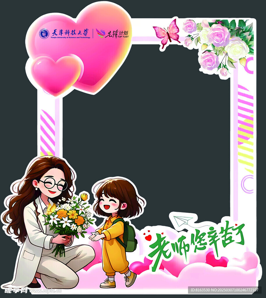 教师节拍照框