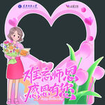教师节拍照框