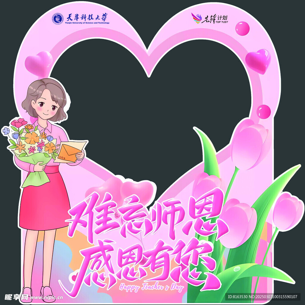 教师节拍照框